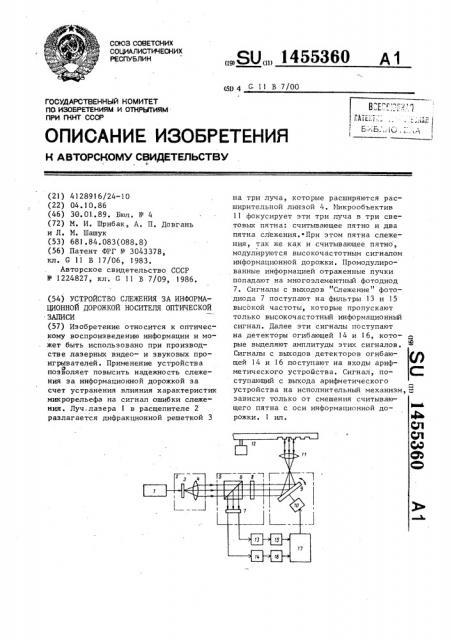 Устройство слежения за информационной дорожкой носителя оптической записи (патент 1455360)