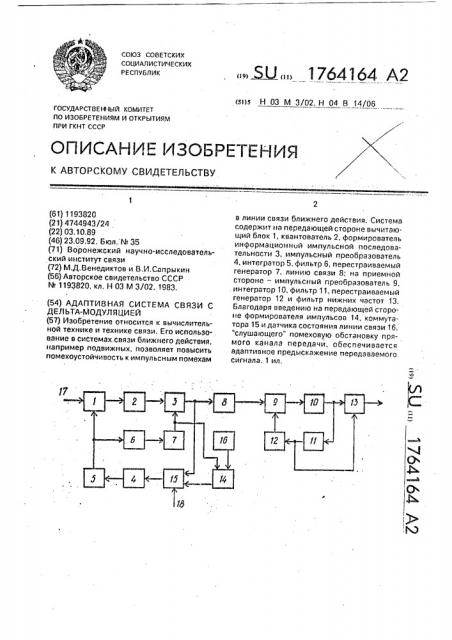 Адаптивная система связи с дельта-модуляцией (патент 1764164)