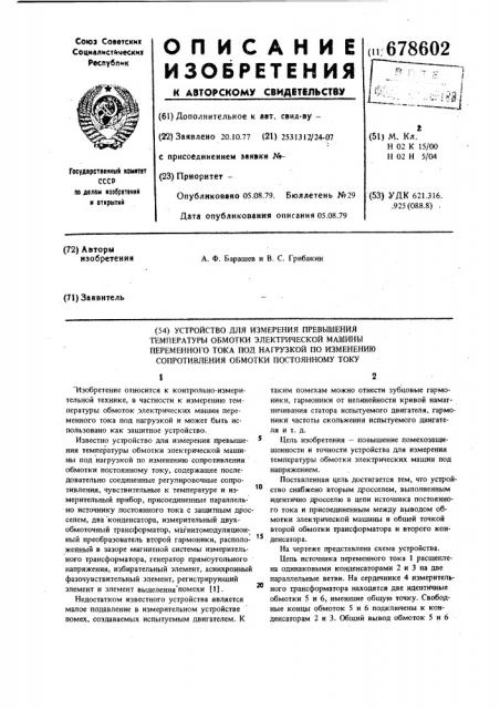 Устройство для измерения превышения температуры обмотки электрической машины переменного тока под нагрузкой по изменению сопротивления обмотки постоянному току (патент 678602)