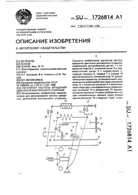 Регулятор частоты вращения двигателя внутреннего сгорания (патент 1726814)