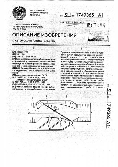 Рыбозащитное устройство (патент 1749365)