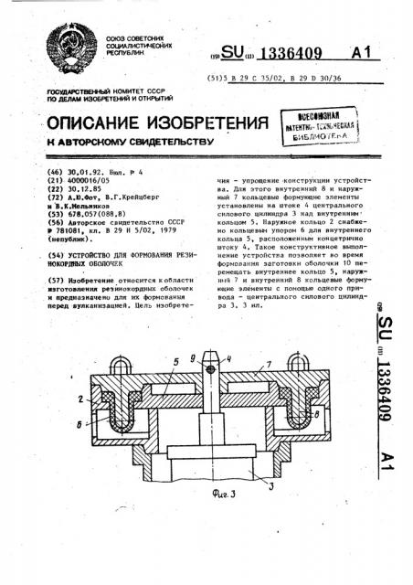 Устройство для формования резинокордных оболочек (патент 1336409)