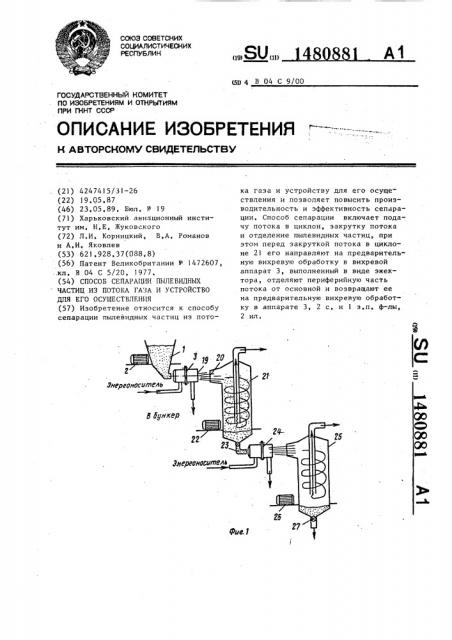 Способ сепарации пылевидных частиц из потока газа и устройство для его осуществления (патент 1480881)