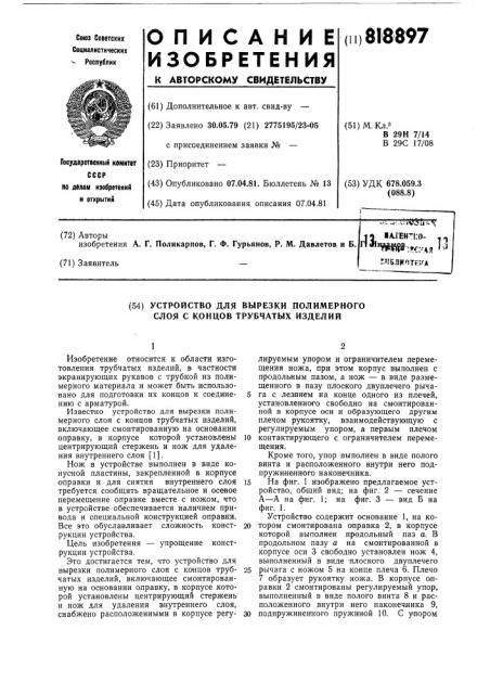 Устройство для вырезки полимерногослоя c концов трубчатых изделий (патент 818897)