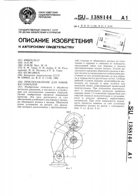 Приспособление для навивки спиралей (патент 1388144)