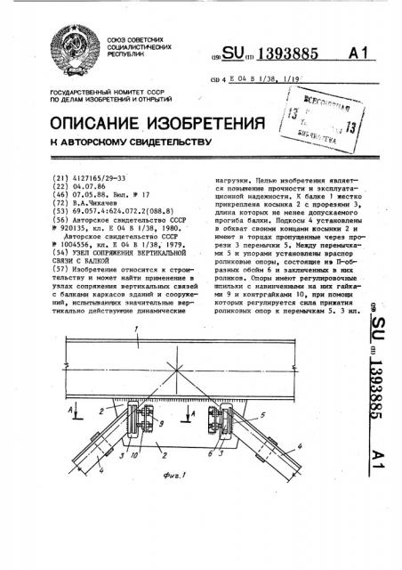 Узел сопряжения вертикальной связи с балкой (патент 1393885)