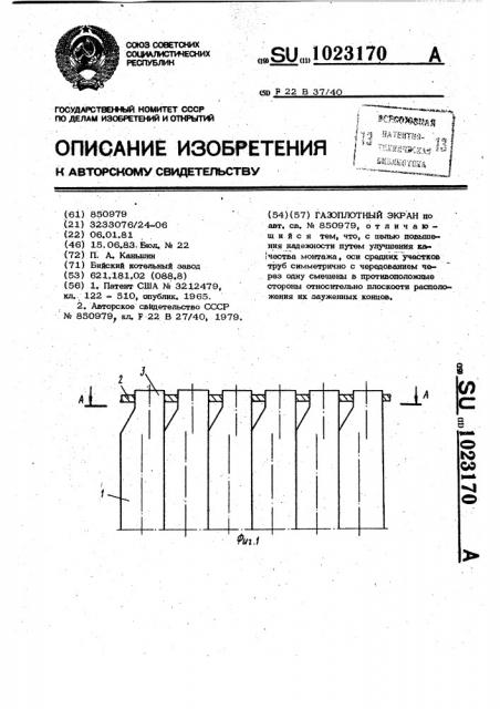 Газоплотный экран (патент 1023170)