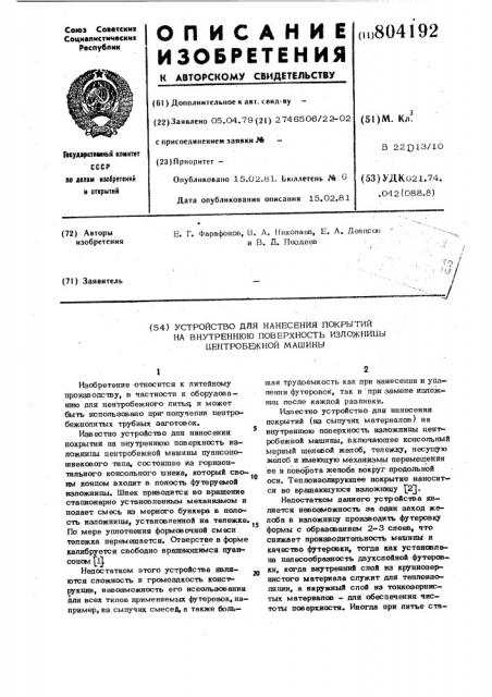 Устройство для нанесения покрытийна внутреннюю поверхность изложницыцентробежной машины (патент 804192)