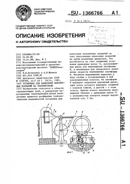 Установка для нанесения монолитных покрытий на теплопроводы (патент 1366766)