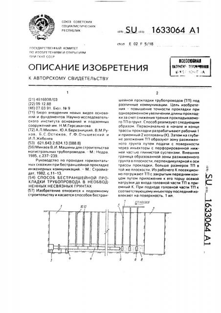 Способ бестраншейной прокладки трубопровода в необводненных несвязных грунтах (патент 1633064)