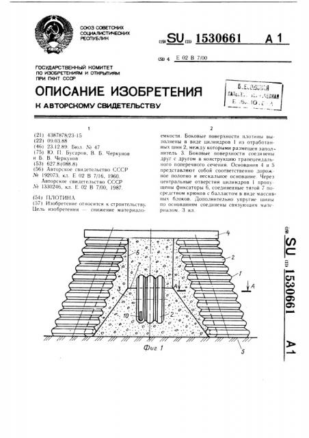 Плотина (патент 1530661)