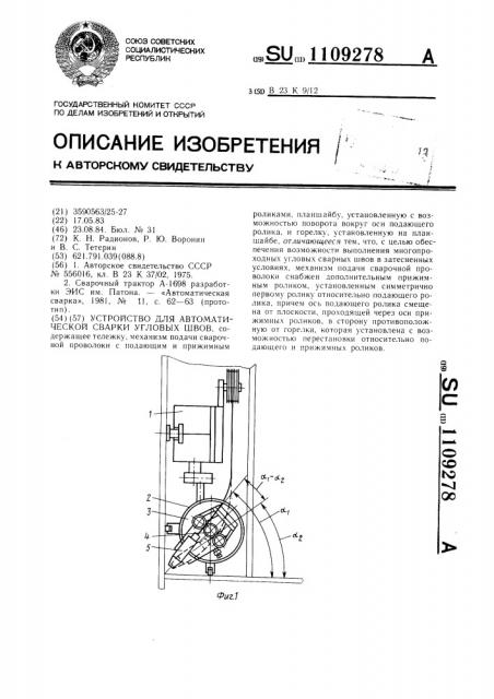 Устройство для автоматической сварки угловых швов (патент 1109278)