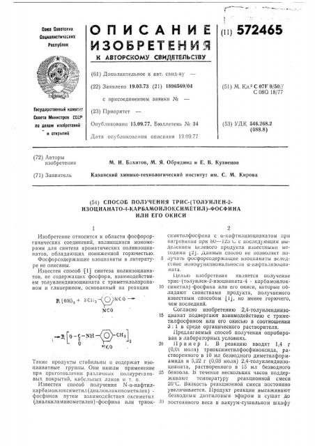 Способ получения трис (толуилен-2изоцианато-4- карбамоилоксиметил) фосфана или его окиси (патент 572465)