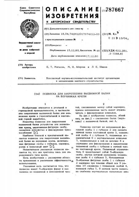 Подвеска для закрепления выдвижной балки на верхняках крепи (патент 787667)