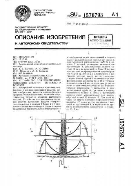 Устройство для утилизации тепловой энергии вытяжного воздуха (патент 1576793)