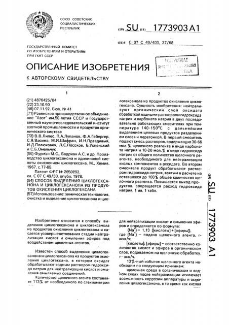 Способ выделения циклогексанона и циклогексанола из продуктов окисления циклогексана (патент 1773903)