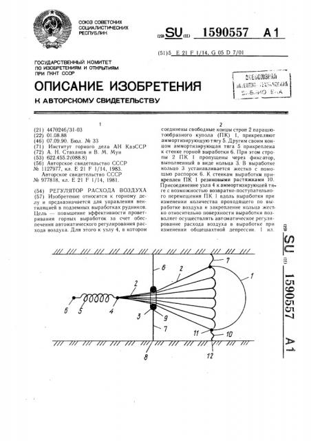 Регулятор расхода воздуха (патент 1590557)