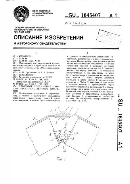 Стыковое соединение панелей пространственного покрытия (патент 1645407)