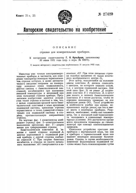 Стрелка для отсчета показаний электроизмерительных приборов (патент 27420)