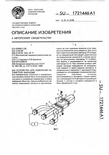 Устройство для измерения параметров вибраций (патент 1721446)