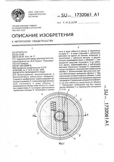 Муфта свободного хода (патент 1732061)