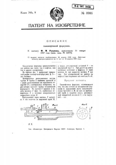 Газонефтяная форсунка (патент 8986)