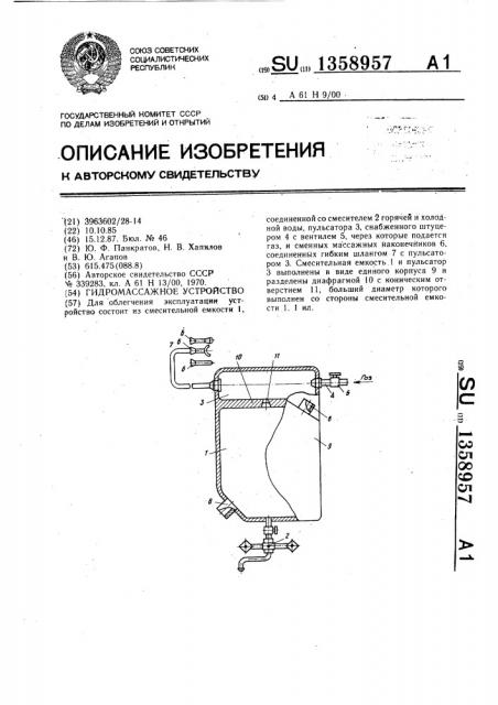 Гидромассажное устройство (патент 1358957)
