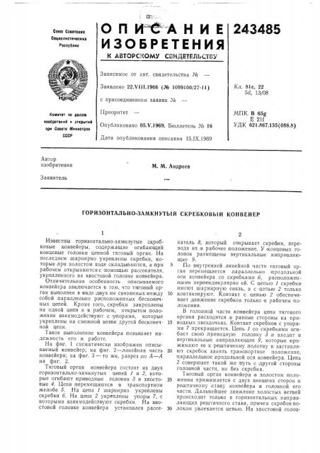 Горизонтально-замкнутый скребковый конвейер (патент 243485)