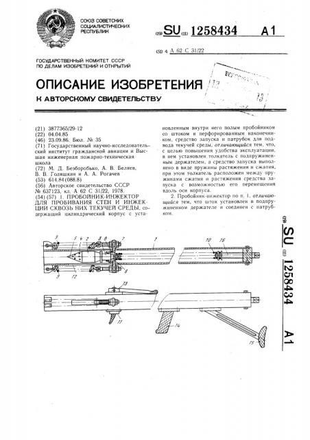 Пробойник-инжектор для пробивания стен и инжекции сквозь них текучей среды (патент 1258434)