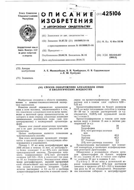 Способ обнаружения алкалоидов опия в биологических жидкостях (патент 425106)