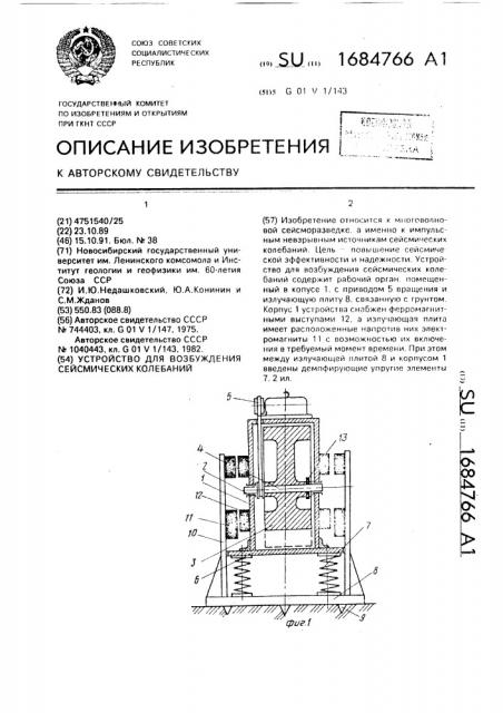 Устройство для возбуждения сейсмических колебаний (патент 1684766)