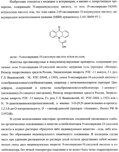 Соли 1-алкиламино-1-дезоксиполиолов с 9-оксоакридин-10-уксусной кислотой, лекарственные препараты на их основе, применение, способы профилактики и лечения (патент 2326115)