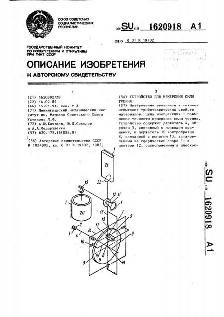 Устройство для измерения силы трения (патент 1620918)