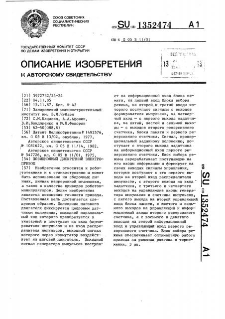 Позиционный дискретный электропривод (патент 1352474)