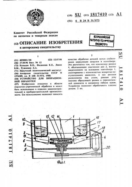 Устройство для вибрационной обработки (патент 1817410)