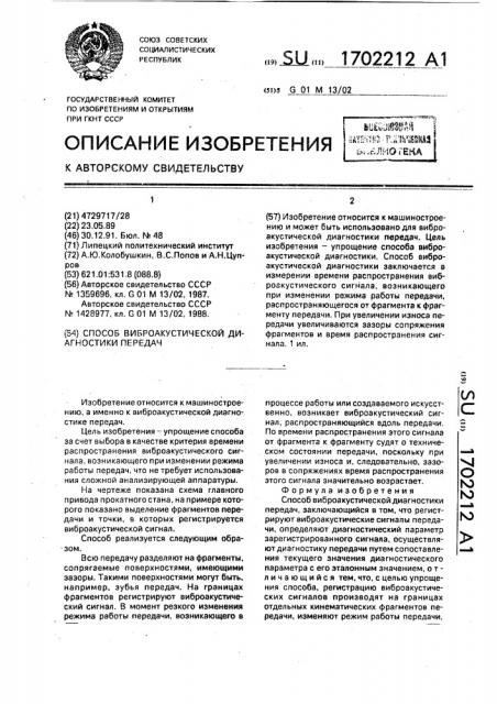Способ виброакустической диагностики передач (патент 1702212)