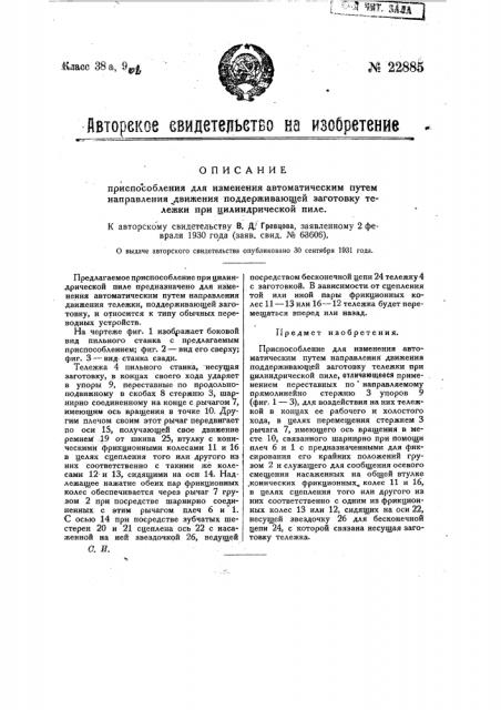 Приспособление для изменения автоматическим путем направления движения поддерживающей заготовку тележки при цилиндрической пиле (патент 22885)