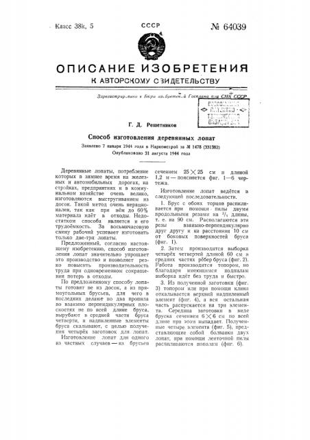 Способ изготовления деревянных лопат (патент 64039)