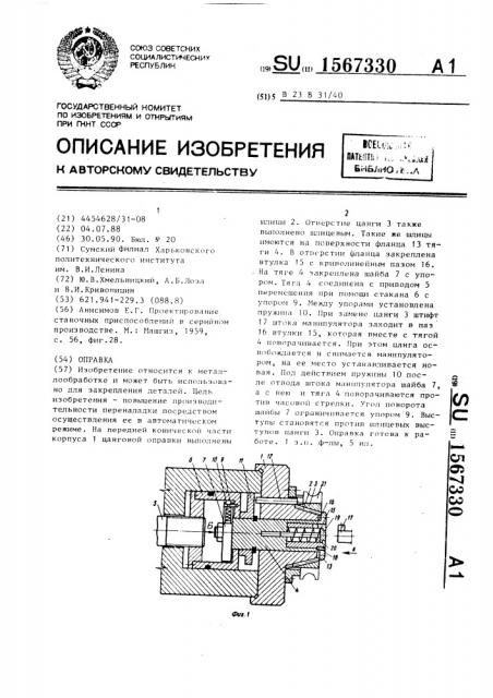 Оправка (патент 1567330)