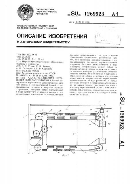 Алмазно-канатная установка для распиловки камня (патент 1269923)