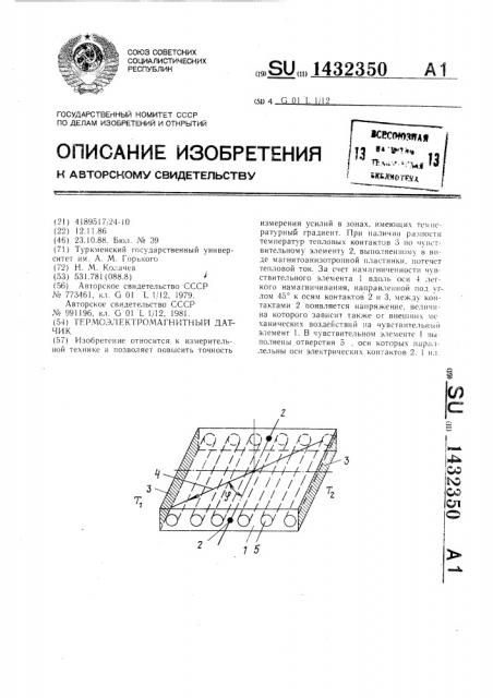 Термоэлектромагнитный датчик (патент 1432350)