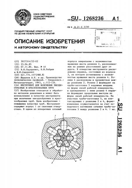 Инструмент для волочения звездообразных и крестообразных труб (патент 1268236)