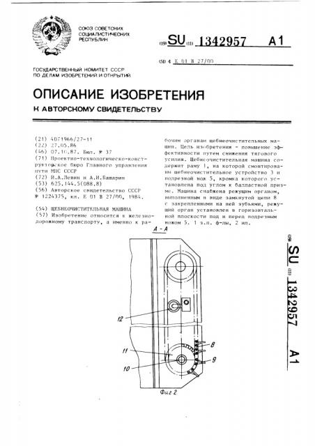 Щебнеочистительная машина (патент 1342957)