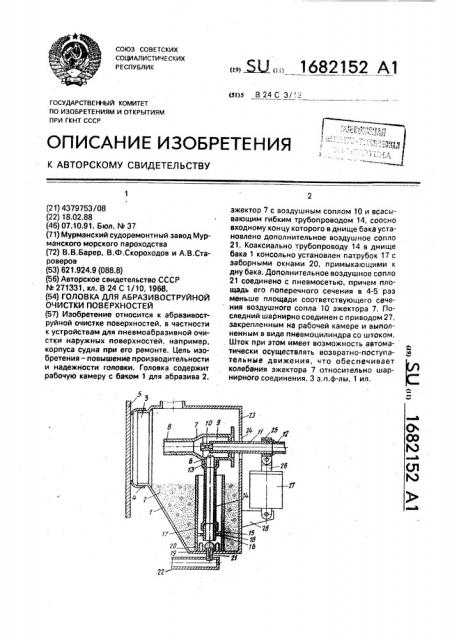 Головка для абразивоструйной очистки поверхностей (патент 1682152)