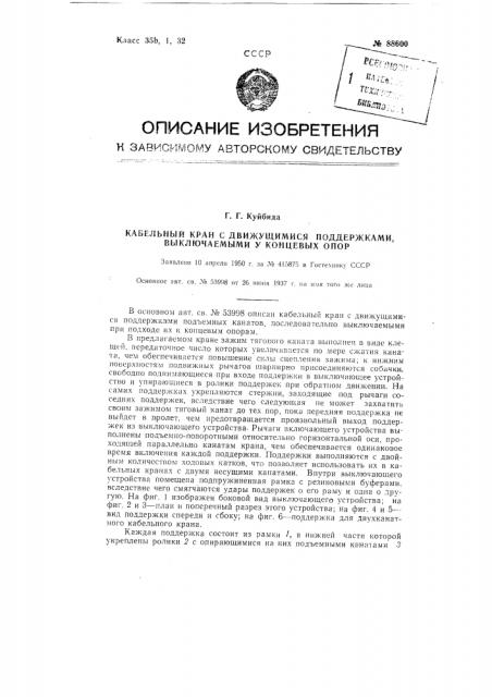 Кабельный кран с движущимися поддержками, выключаемыми у концевых опор (патент 88600)