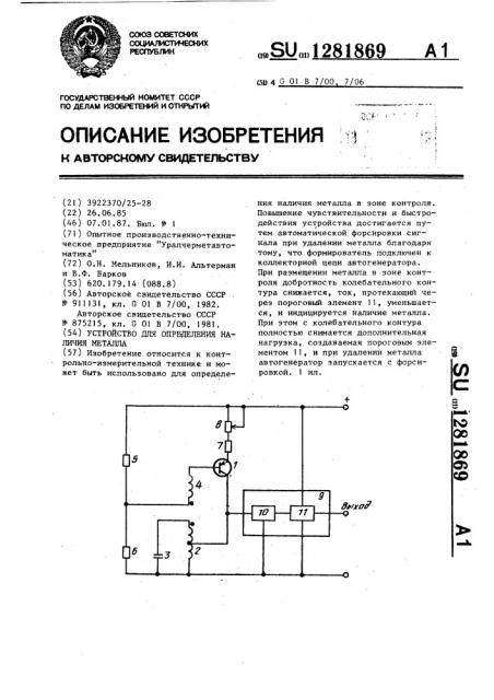 Устройство для определения наличия металла (патент 1281869)