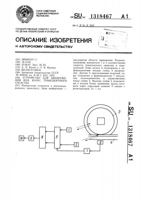 Устройство для обнаружения юза колес транспортного средства (патент 1318467)