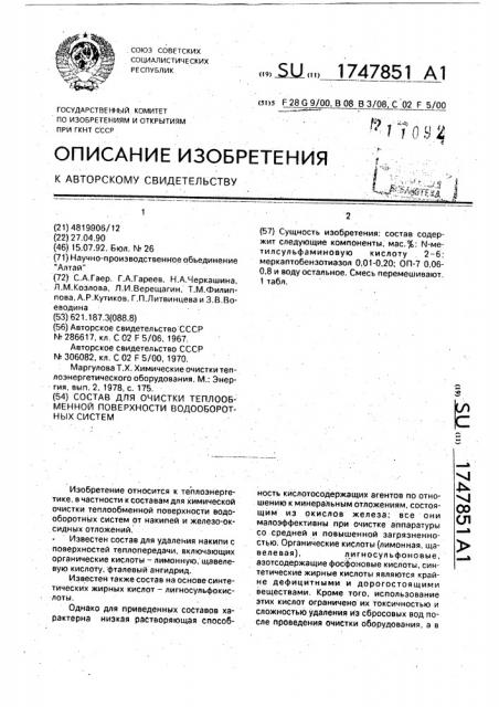 Состав для очистки теплообменной поверхности водооборотных систем (патент 1747851)