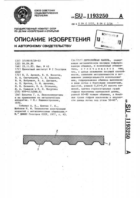 Двухслойная панель (патент 1193250)