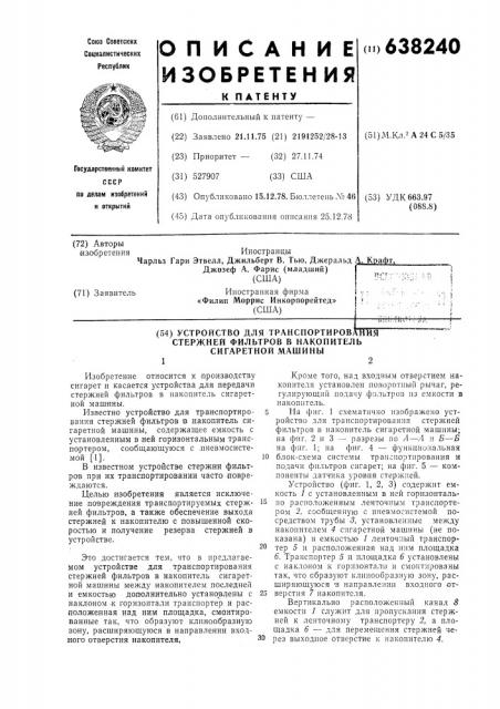 Устройство для транспортирования стержней фильтров в накопитель сигаретной машины (патент 638240)